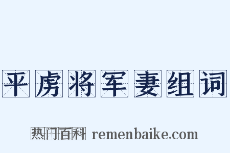 平虏将军妻组词是什么意思的图片